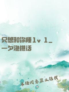 只想和你睡1v 1